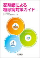 糖尿病患者が増え続ける現代において、薬剤師の積極的な介入が社会から期待されています。本書は薬学的管理指導に必要な糖尿病の知識、治療薬とリスク管理、薬剤師の介入例、地域医療における薬剤師・薬局の役割など、薬剤師が糖尿病に関わるうえ把握しておきたい情報を網羅しています。これから糖尿病患者に関わる薬剤師のはじめの一歩として最適な１冊です。