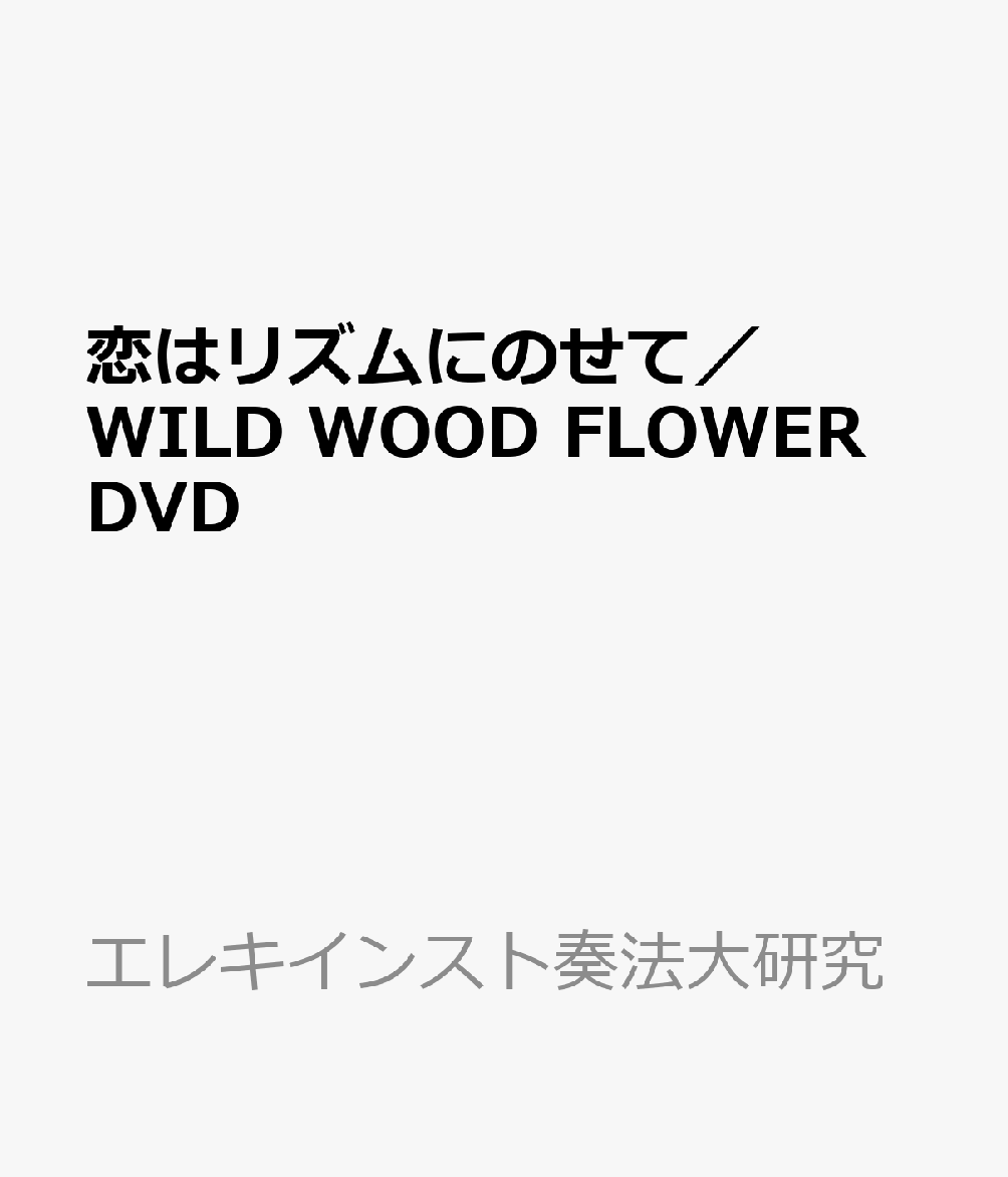 恋はリズムにのせて／WILD　WOOD　FLOWER　DVD