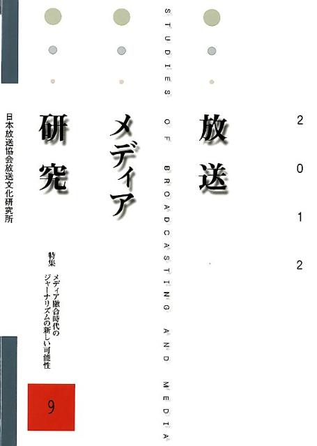 放送メディア研究（9（2012））