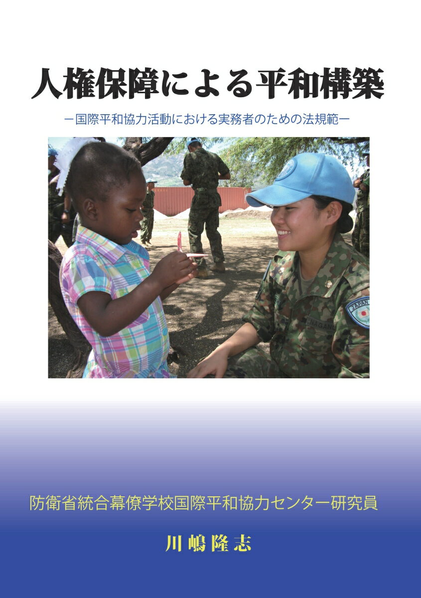 【POD】人権保障による平和構築 国際平和協力活動における実務者のための法規範 [ 川嶋隆志 ]