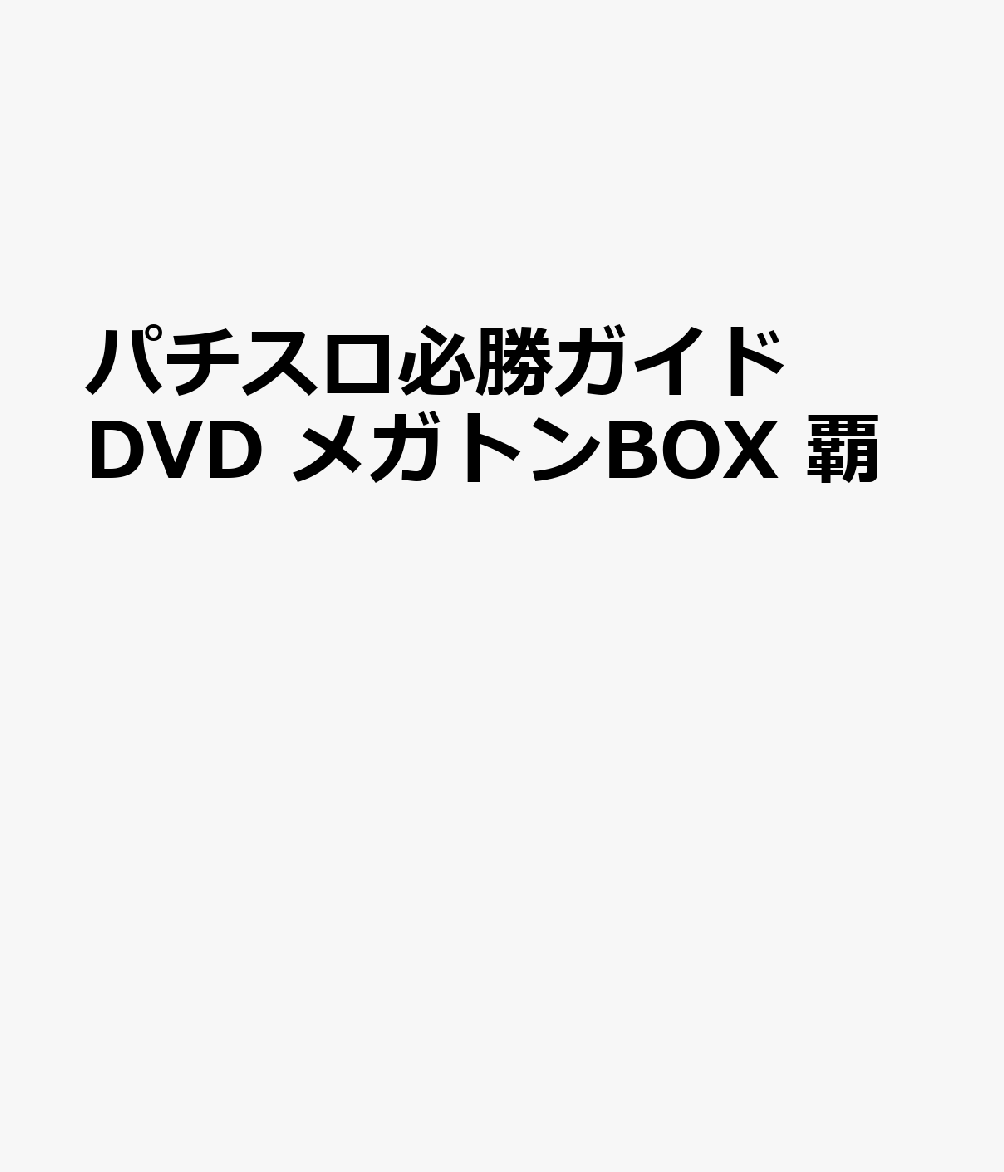 パチスロ必勝ガイドDVD メガトンBOX 覇