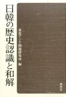 日韓の歴史認識と和解