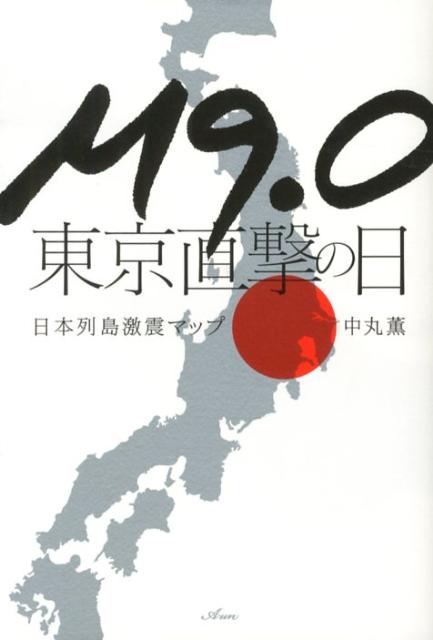 M9．0東京直撃の日