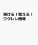 弾ける！歌える！ウクレレ曲集