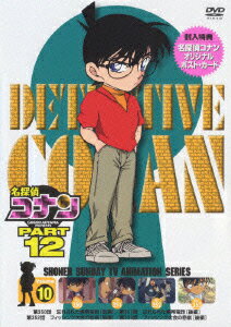 名探偵コナン PART 12 Volume 10