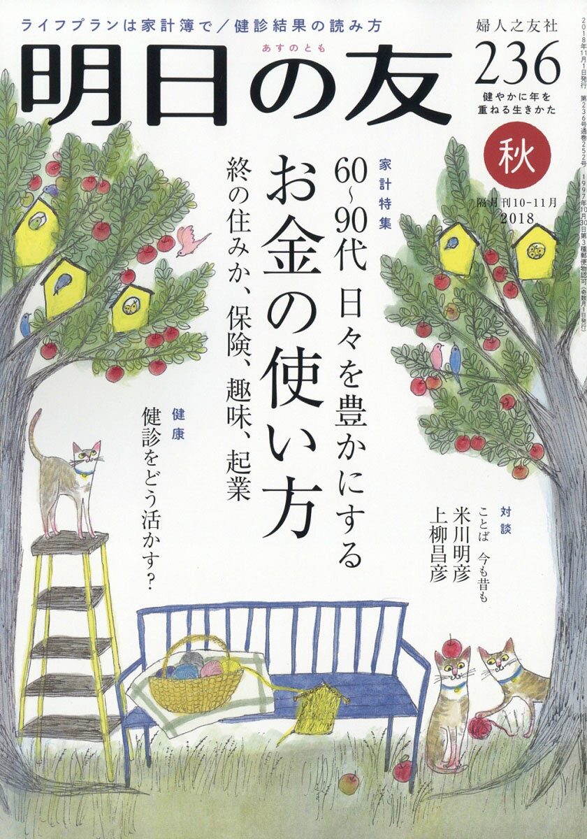 明日の友 2018年 11月号 [雑誌]