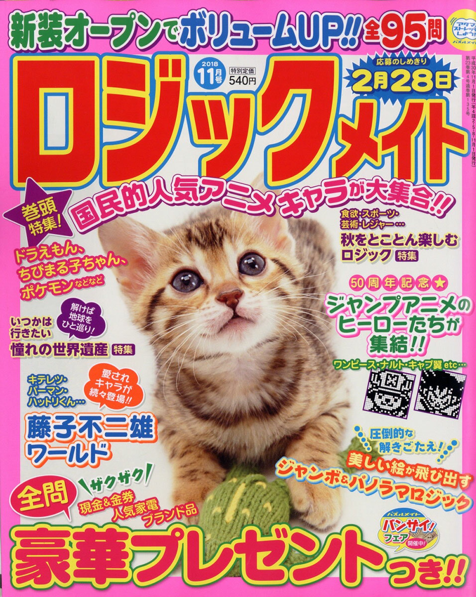 ロジックメイト 2018年 11月号 [雑誌]
