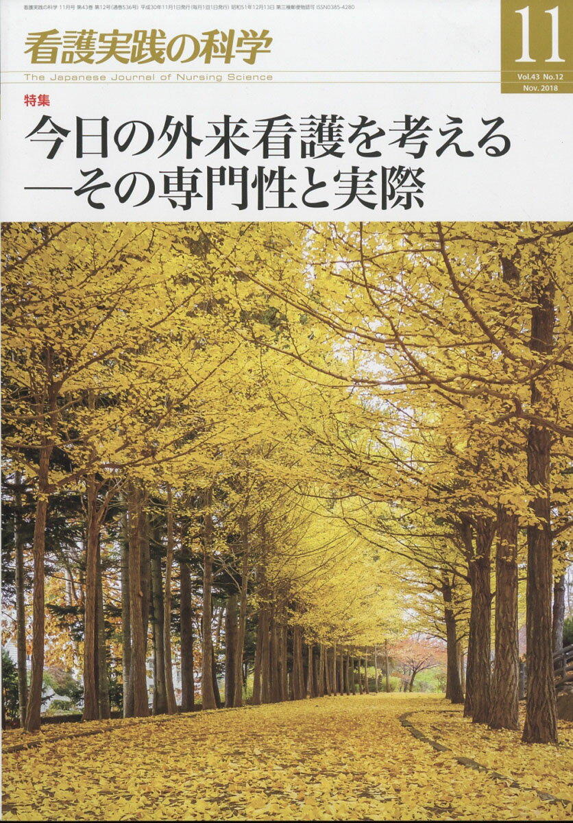 看護実践の科学 2018年 11月号 [雑誌]