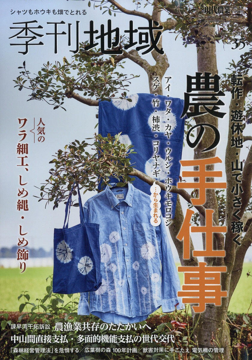 季刊地域第35号 2018年 11月号 [雑誌]