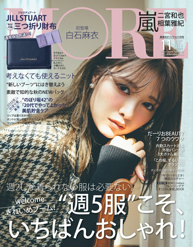 集英社オリジナル 付録別色Ver.MORE 2018年 11月号 [雑誌]