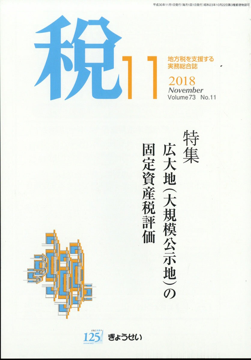 税 2018年 11月号 [雑誌]