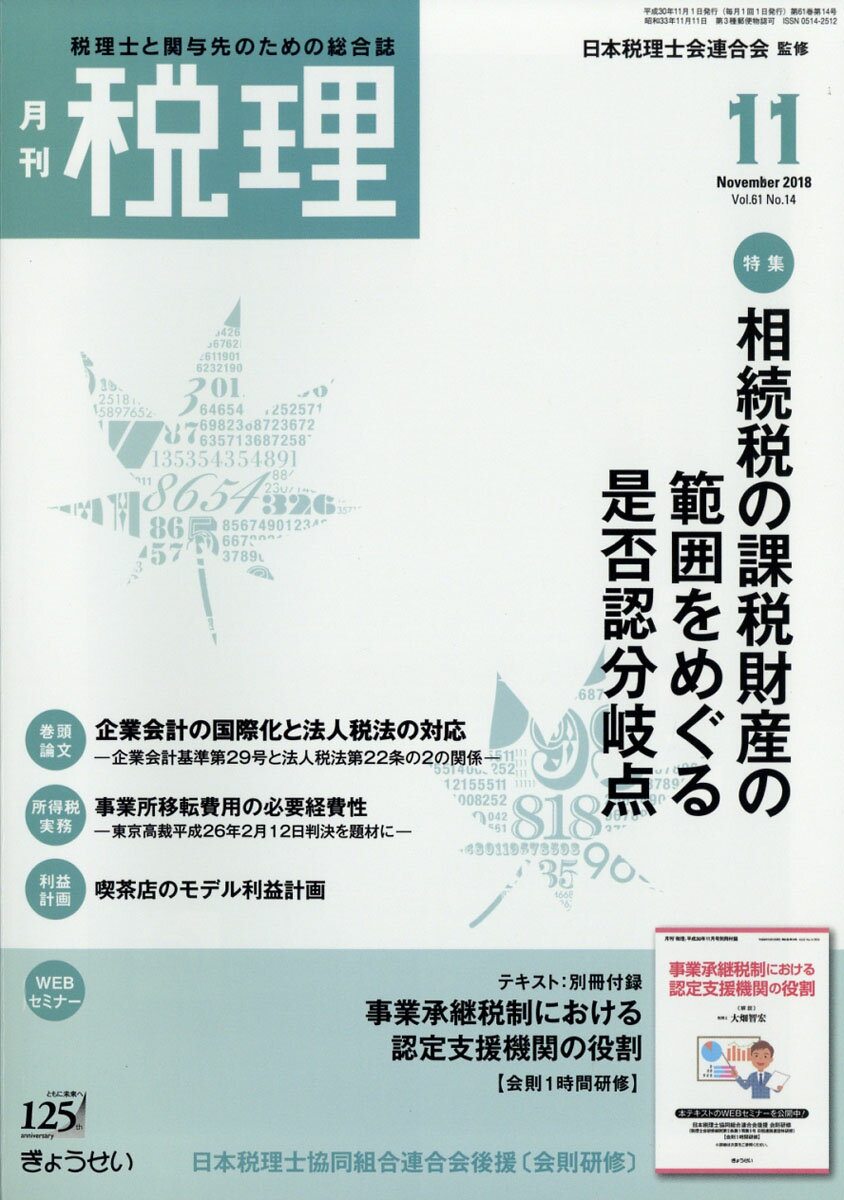 税理 2018年 11月号 [雑誌]