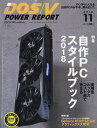 DOS/V POWER REPORT (ドス ブイ パワー レポート) 2018年 11月号 [雑誌]