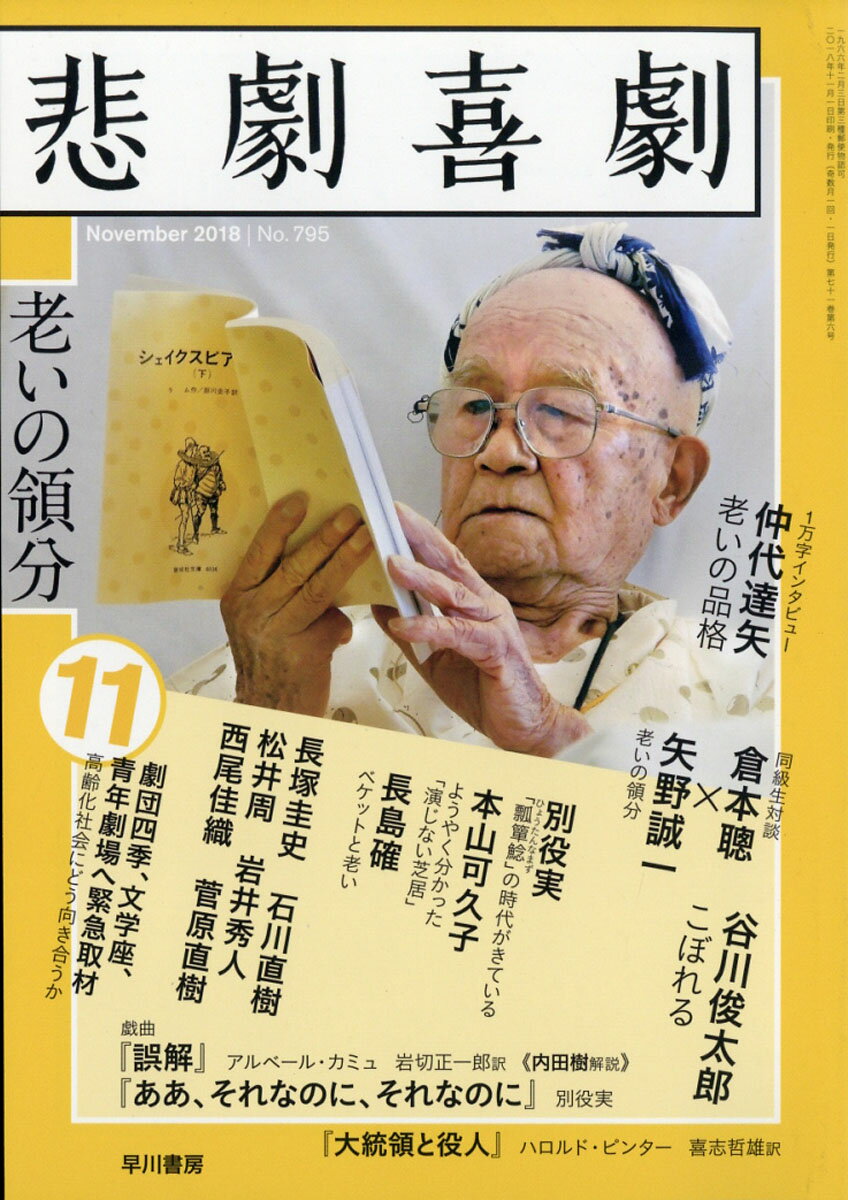 悲劇喜劇 2018年 11月号 [雑誌]