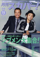 月刊 スカパー ! 2018年 11月号 [雑誌]