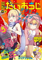 コミック電撃だいおうじ vol.61 2018年 11月号 [雑誌]