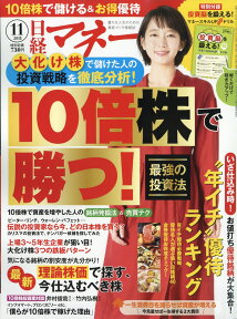 日経マネー 2018年 11月号 [雑誌]