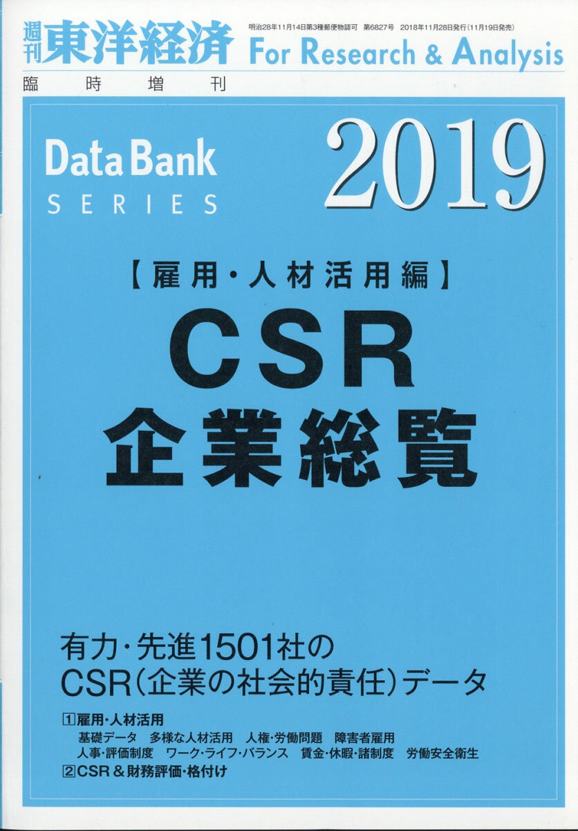 週刊 東洋経済増刊 CSR企業総覧(雇用・人材活用編)2019年版 2018年 11/28号 [雑誌]