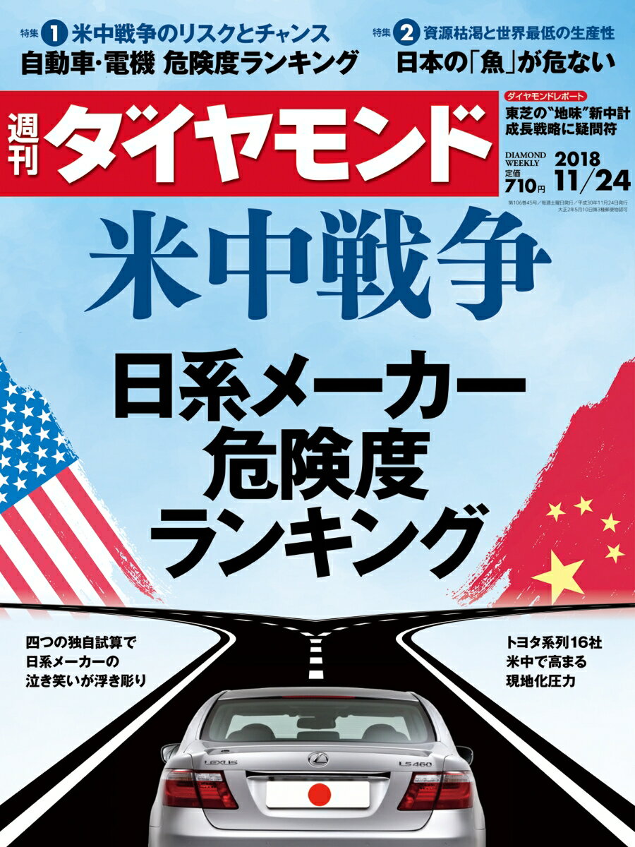 週刊ダイヤモンド 2018年 11/24 号 [雑誌] (米中戦争 日系メーカー 危険度ランキ ング)