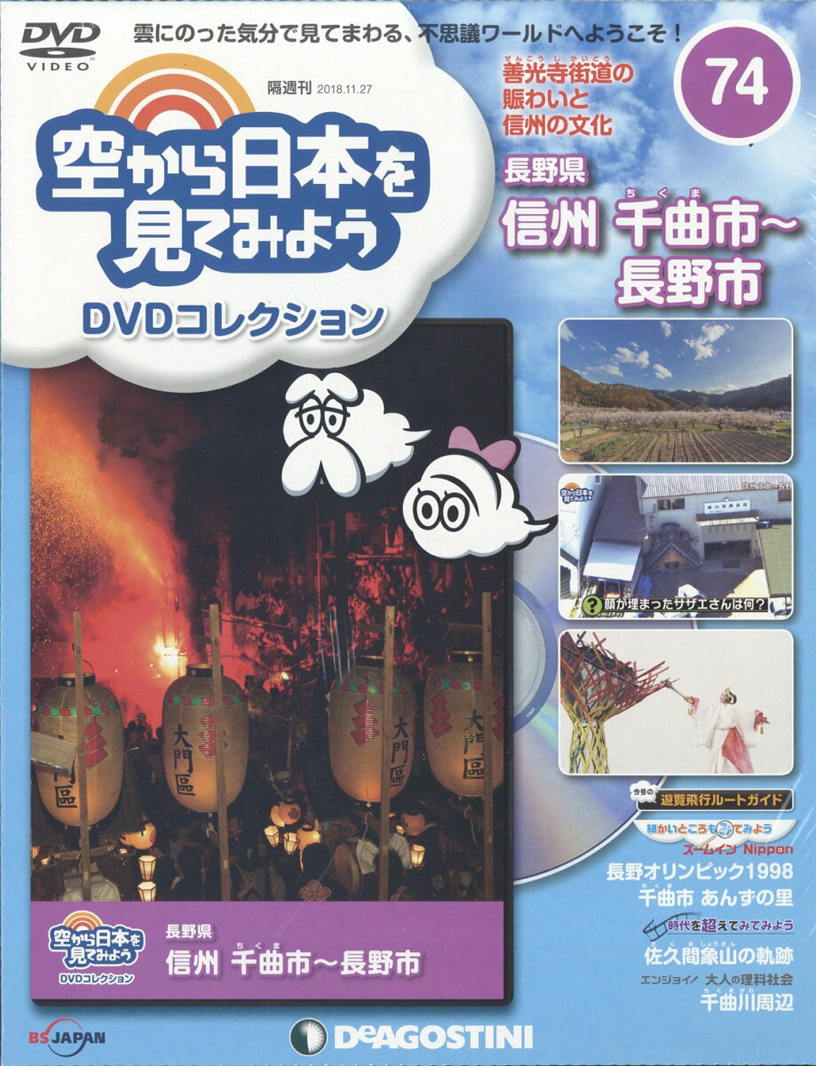 隔週刊 空から日本を見てみようDVDコレクション 2018年 11/27号 [雑誌]