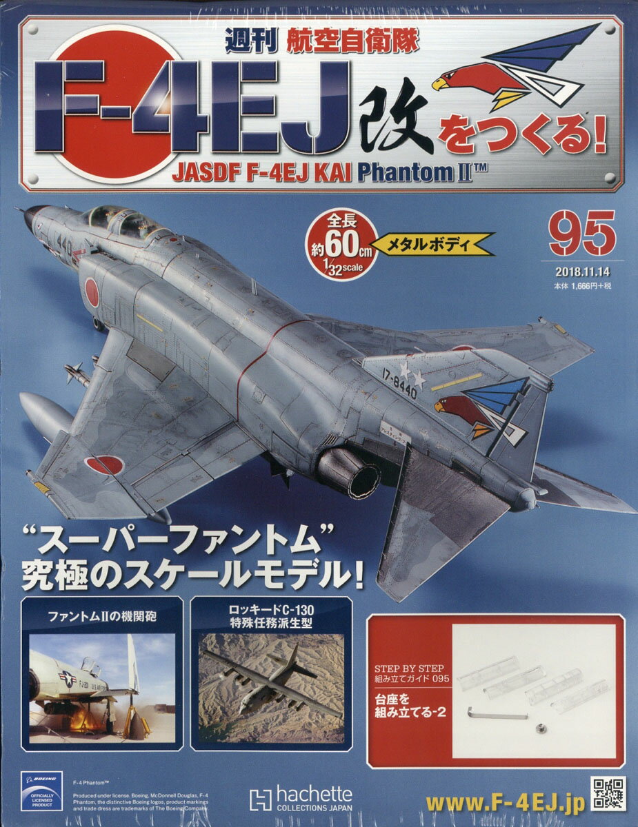 週刊 航空自衛隊F-4EJ改をつくる! 2018年 11/14号 [雑誌]