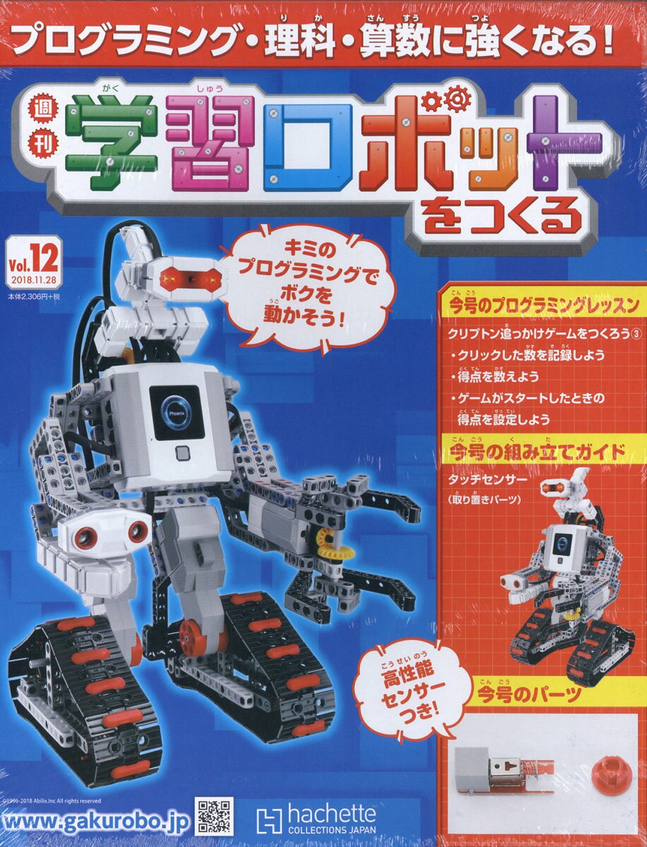週刊 学習ロボットをつくる 2018年 11/28号 [雑誌]
