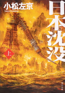 日本沈没(上)の表紙