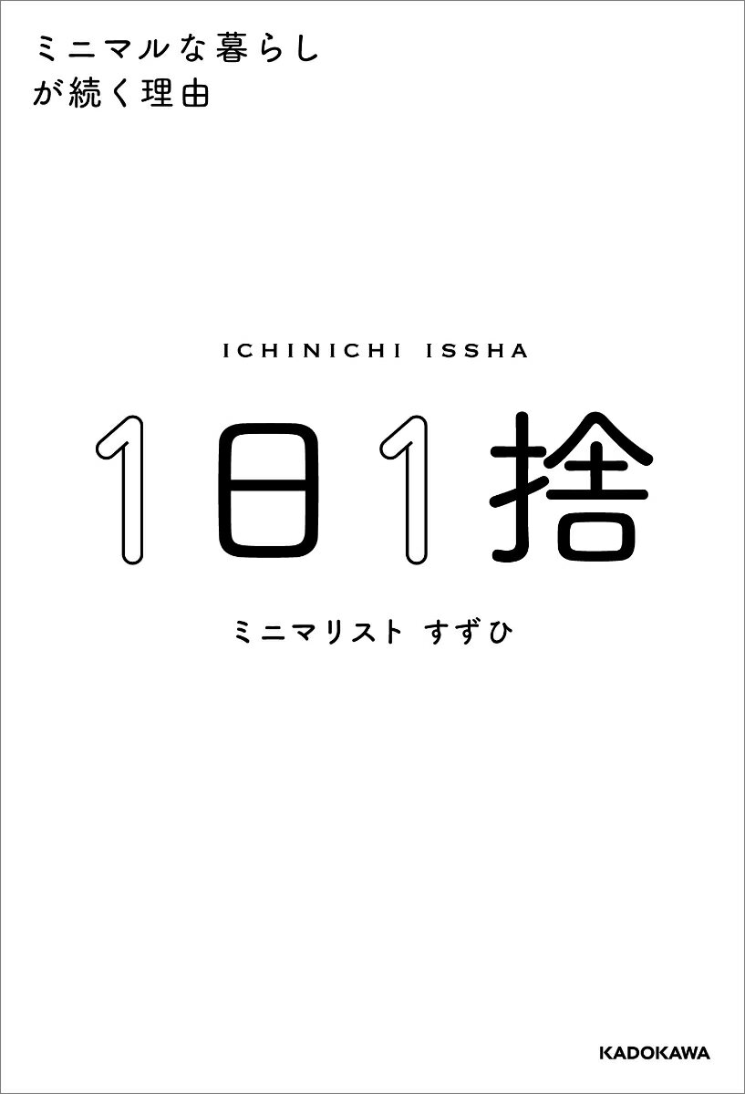 1日1捨 ミニマルな暮らしが続く理由 [ すずひ ]