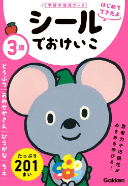 3歳　シールでおけいこ　～どうぶつ・おみせやさん・ひらがな・ちえ～ （学研の幼児ワーク　はじめてできたよ） [ 学研の幼児ワーク編集部 ]