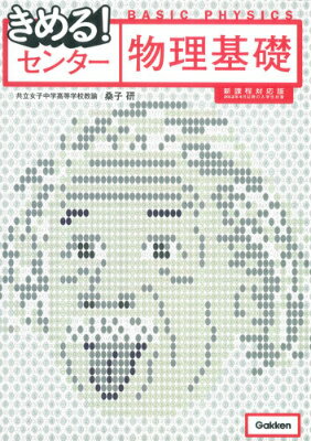 きめる！センター物理基礎〔新課程対応版〕