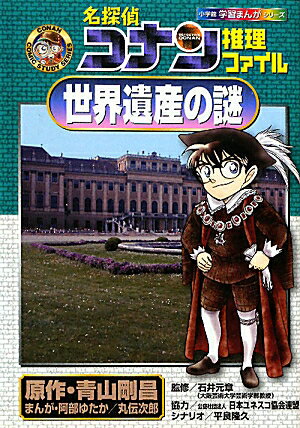 名探偵コナン推理ファイル 世界遺産の謎