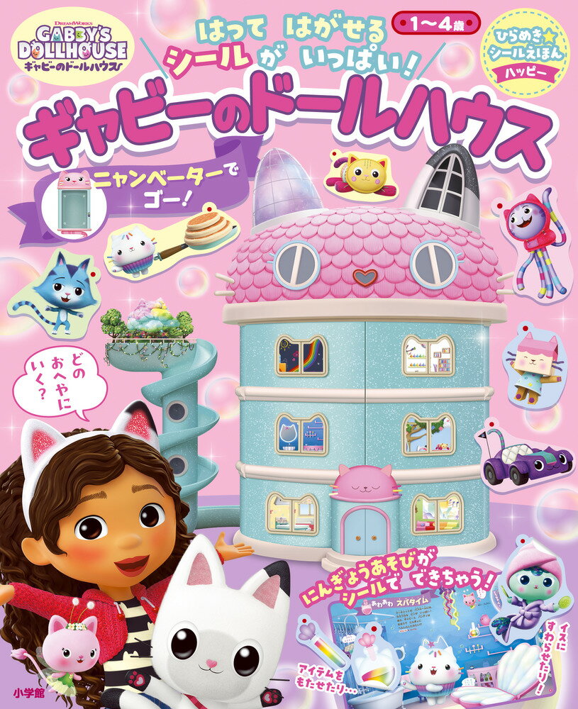 ギャビーのドールハウス ニャンベーターでゴー！