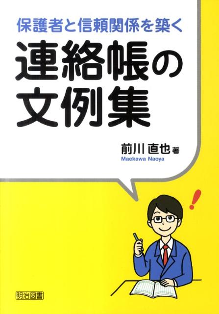 保護者と信頼関係を築く連絡帳の文例集