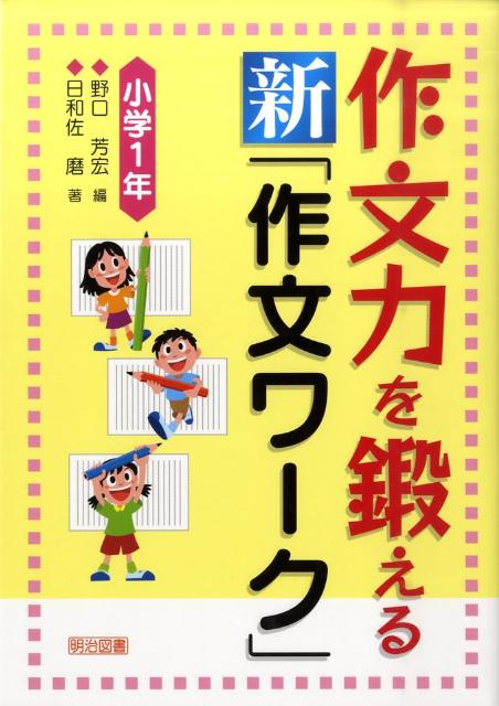 作文力を鍛える新「作文ワーク」（小学1年）