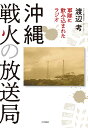 沖縄　戦火の放送局 軍隊に飲み込まれたラジオ [ 渡辺　考 ]