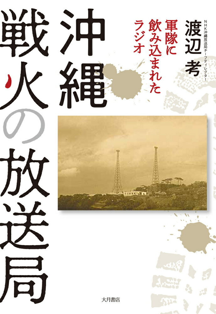 沖縄　戦火の放送局