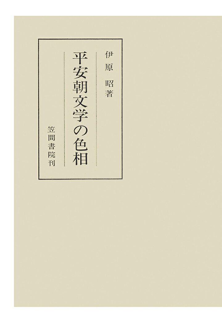 【POD】平安朝文学の色相　特に散文作品について [ 伊原昭 ]