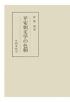 【POD】平安朝文学の色相　特に散文作品について [ 伊原昭 ]