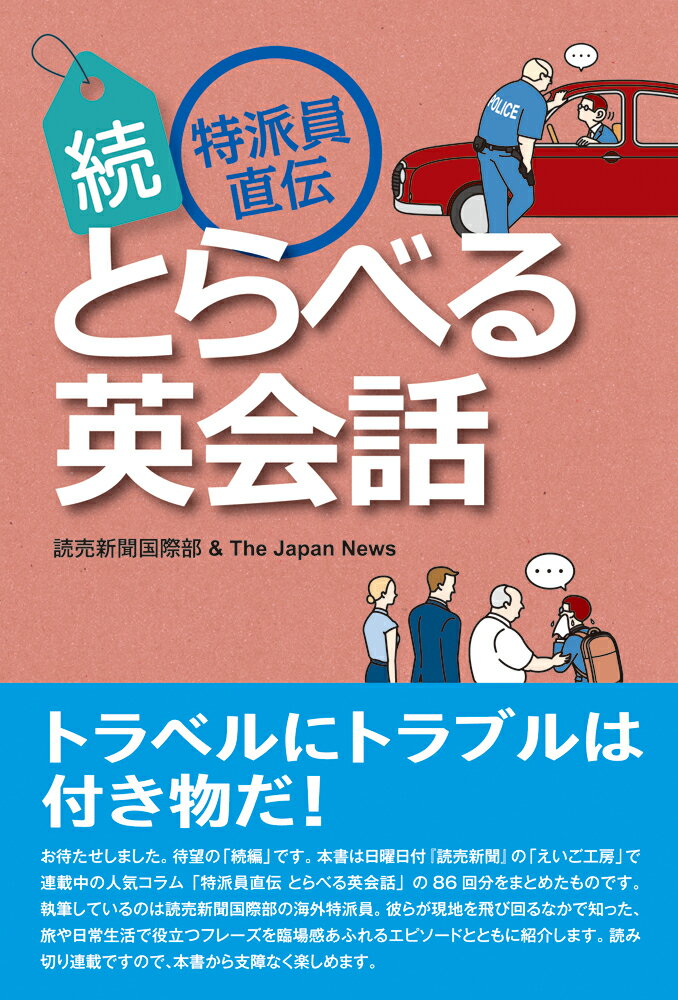 続 特派員直伝 とらべる英会話 [ 読売新聞国際部 ]