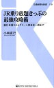 JR乗り放題きっぷの最強攻略術 鈍行日帰りからグリーン車日本一周まで （交通新聞社新書 119） 小林克己