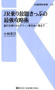 JR乗り放題きっぷの最強攻略術