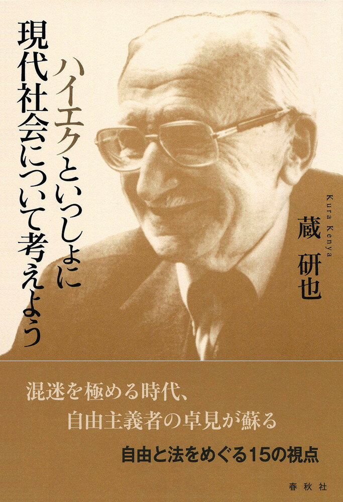 ハイエクといっしょに現代社会について考えよう