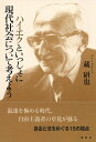 ハイエクといっしょに現代社会について考えよう 