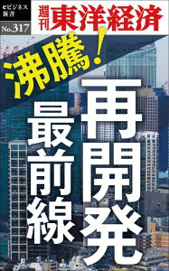 OD＞沸騰！再開発最前線 （週刊東洋経済eビジネス新書） [ 週刊東洋経済編集部 ]