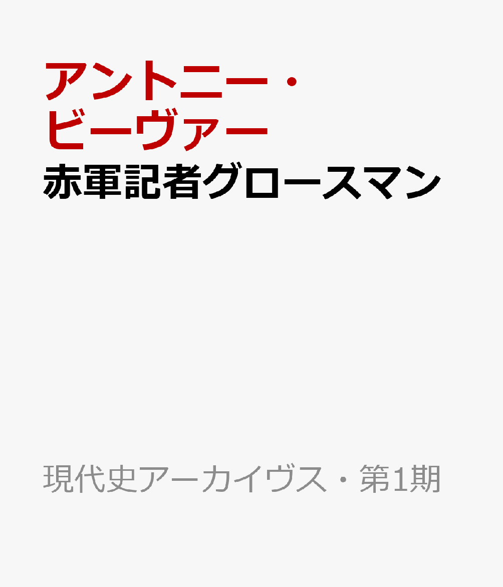 赤軍記者グロースマン 独ソ戦取材ノート1941-45 （現代史アーカイヴス・第1期） 