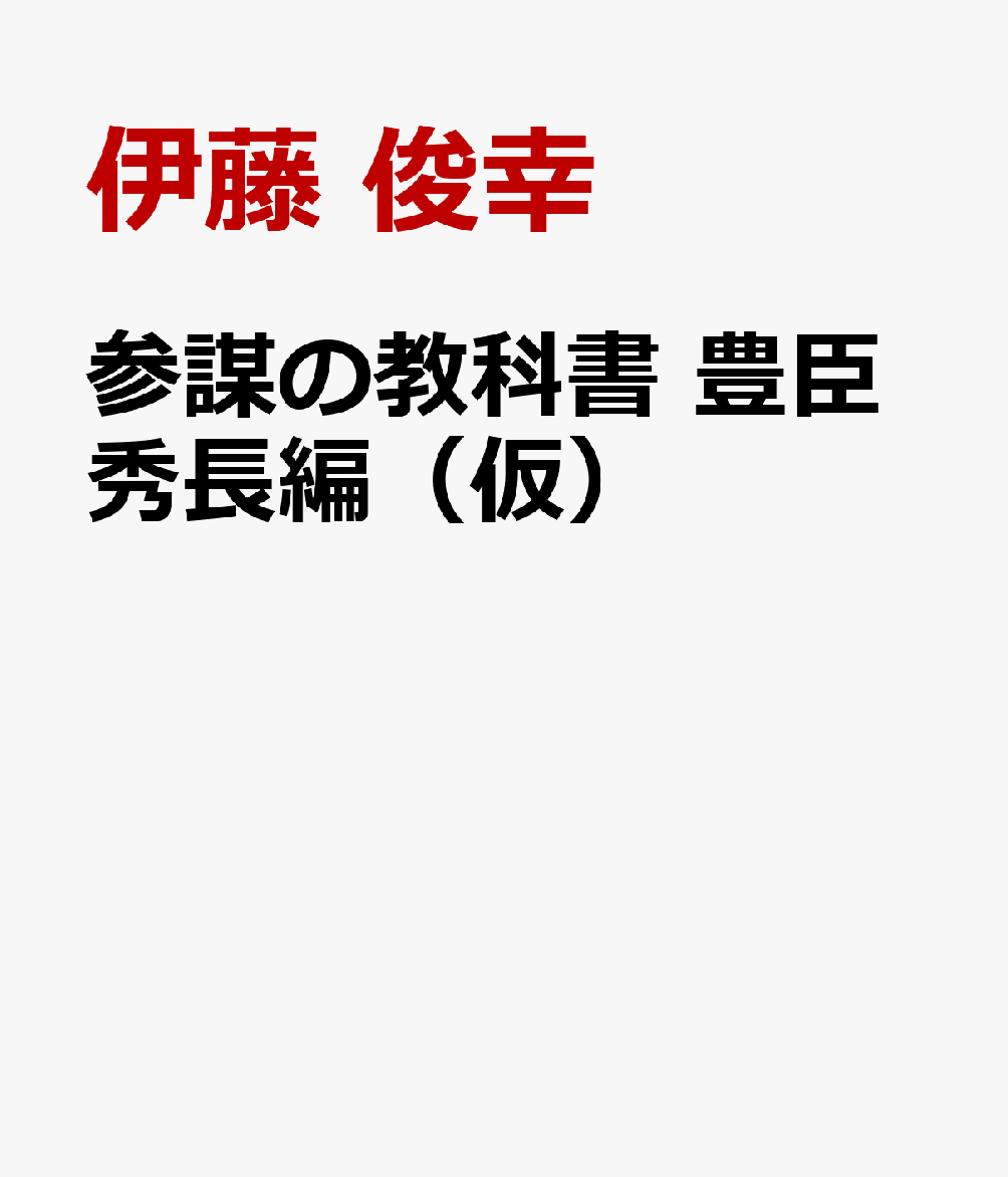 参謀の教科書　豊臣秀長編（仮）