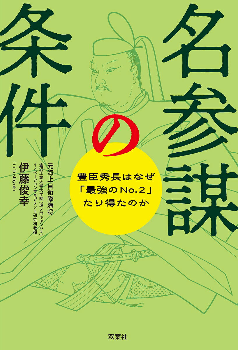 名参謀の条件　豊臣秀長はなぜ「最強のNo.2」たり得たのか