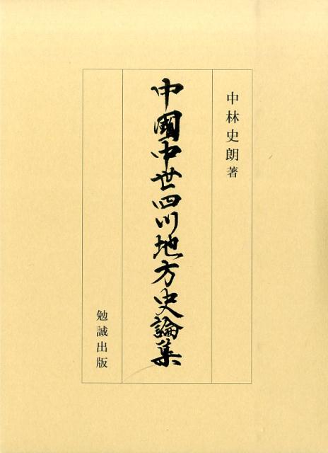 中国中世四川地方史論集