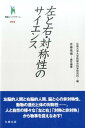 左と右・対称性のサイエンス (叢...