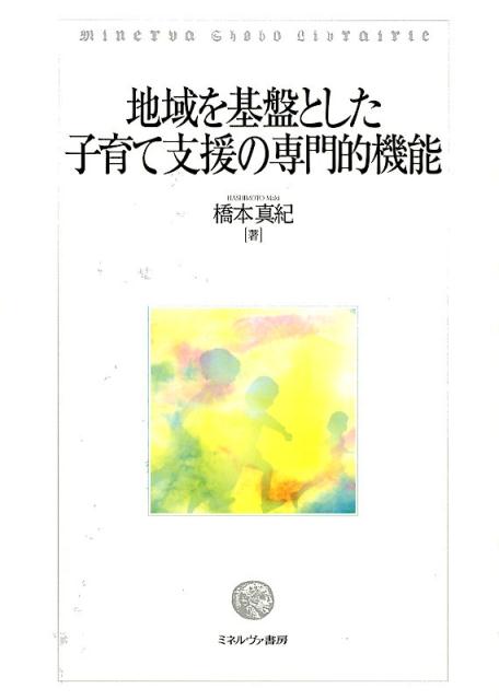 地域を基盤とした子育て支援の専門的機能